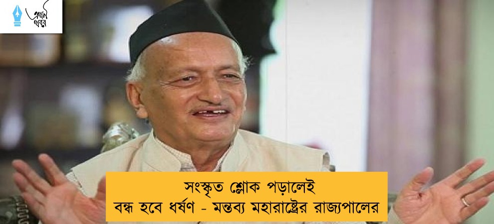সংস্কৃত শ্লোক পড়ালেই বন্ধ হবে ধর্ষণ - মন্তব্য মহারাষ্ট্রের রাজ্যপালের