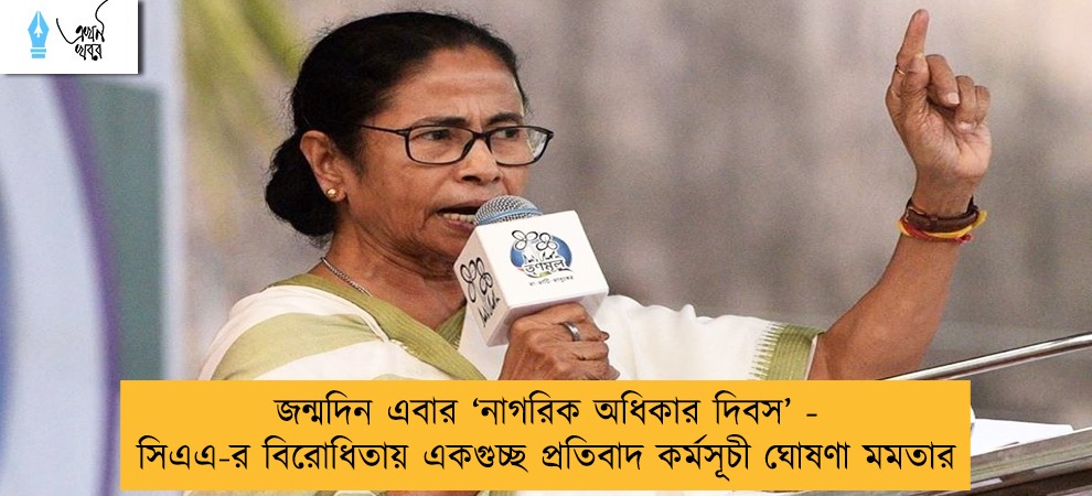জন্মদিন এবার ‘নাগরিক অধিকার দিবস’ - সিএএ-র বিরোধিতায় একগুচ্ছ প্রতিবাদ কর্মসূচী ঘোষণা মমতার