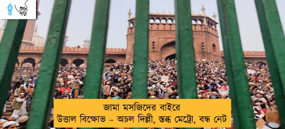 জামা মসজিদের বাইরে উত্তাল বিক্ষোভ – অচল দিল্লী, স্তব্ধ মেট্রো, বন্ধ নেট