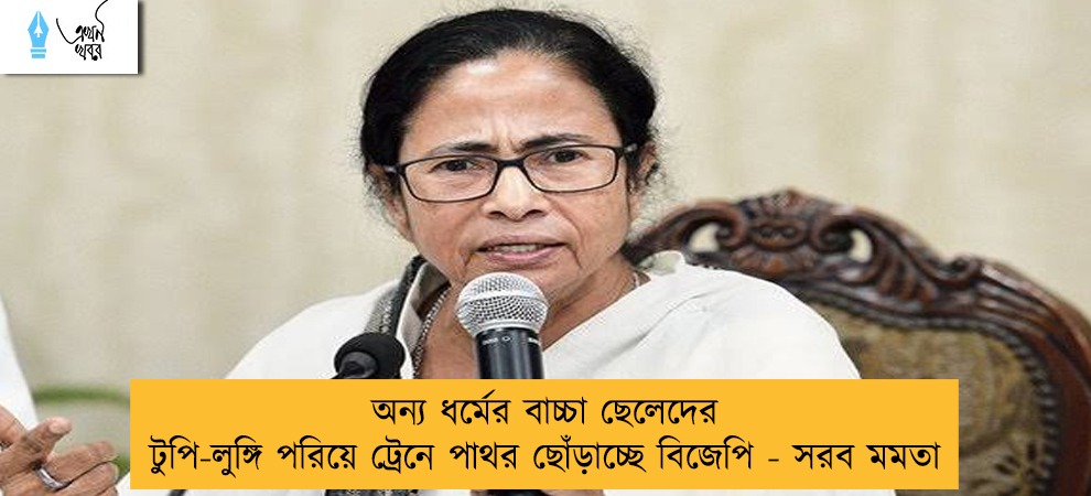 অন্য ধর্মের বাচ্চা ছেলেদের টুপি-লুঙ্গি পরিয়ে ট্রেনে পাথর ছোঁড়াচ্ছে বিজেপি - সরব মমতা