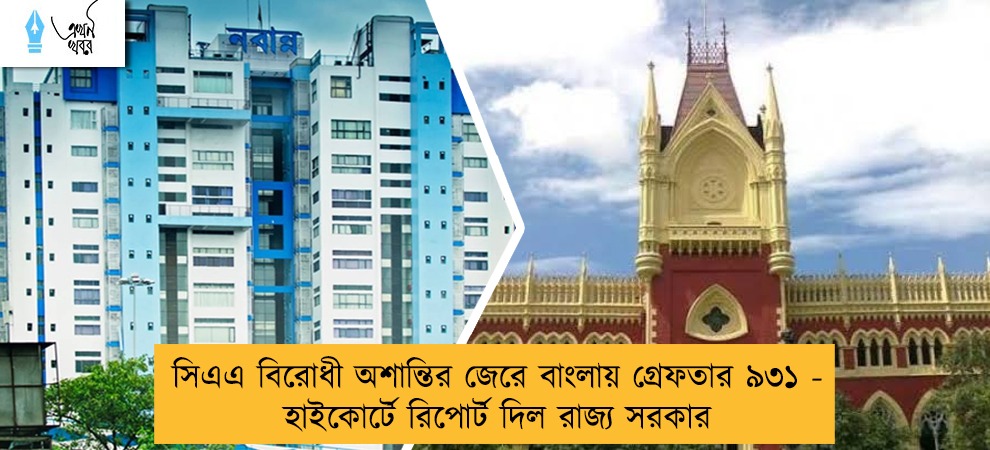 সিএএ বিরোধী অশান্তির জেরে বাংলায় গ্রেফতার ৯৩১ - হাইকোর্টে রিপোর্ট দিল রাজ্য সরকার