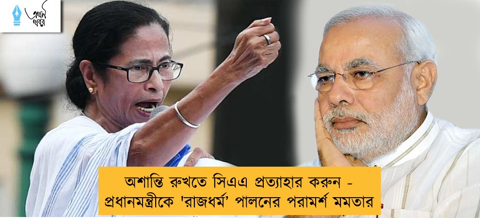 অশান্তি রুখতে সিএএ প্রত্যাহার করুন - প্রধানমন্ত্রীকে 'রাজধর্ম’ পালনের পরামর্শ মমতার