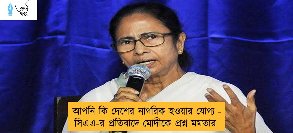 আপনি কি দেশের নাগরিক হওয়ার যোগ্য - সিএএ-র প্রতিবাদে মোদীকে প্রশ্ন মমতার