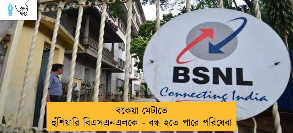 বকেয়া মেটাতে হুঁশিয়ারি বিএসএনএলকে - বন্ধ হতে পারে পরিষেবা