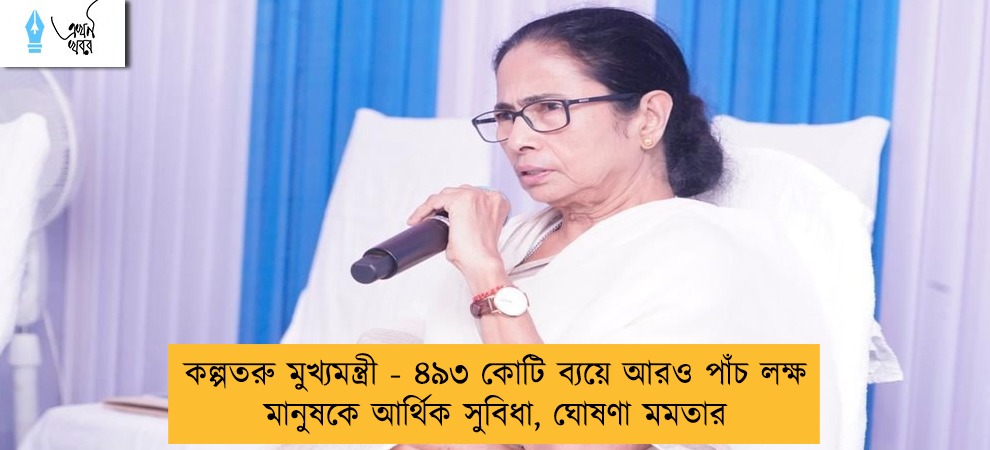 কল্পতরু মুখ্যমন্ত্রী - ৪৯৩ কোটি ব্যয়ে আরও পাঁচ লক্ষ মানুষকে আর্থিক সুবিধা, ঘোষণা মমতার
