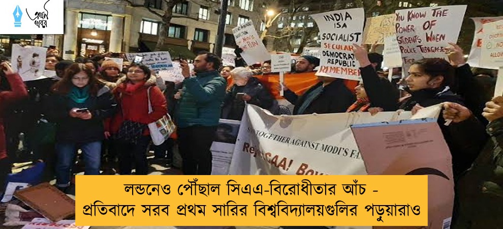 লন্ডনেও পৌঁছাল সিএএ-বিরোধীতার আঁচ - প্রতিবাদে সরব প্রথম সারির বিশ্ববিদ্যালয়গুলির পড়ুয়ারাও