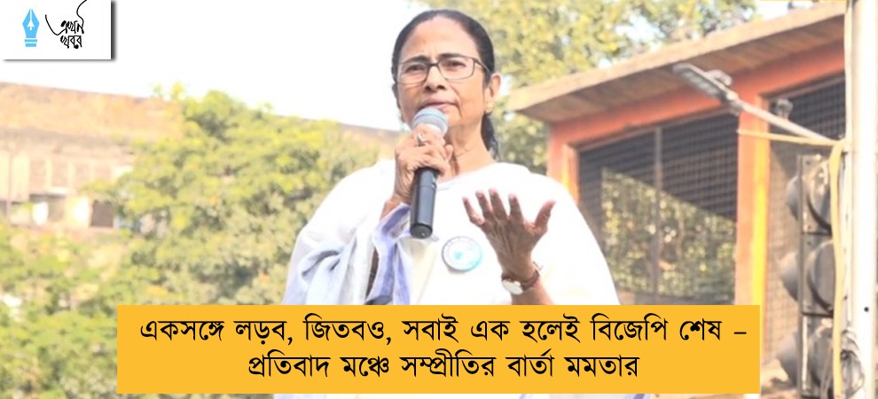একসঙ্গে লড়ব, জিতবও, সবাই এক হলেই বিজেপি শেষ – প্রতিবাদ মঞ্চে সম্প্রীতির বার্তা মমতার