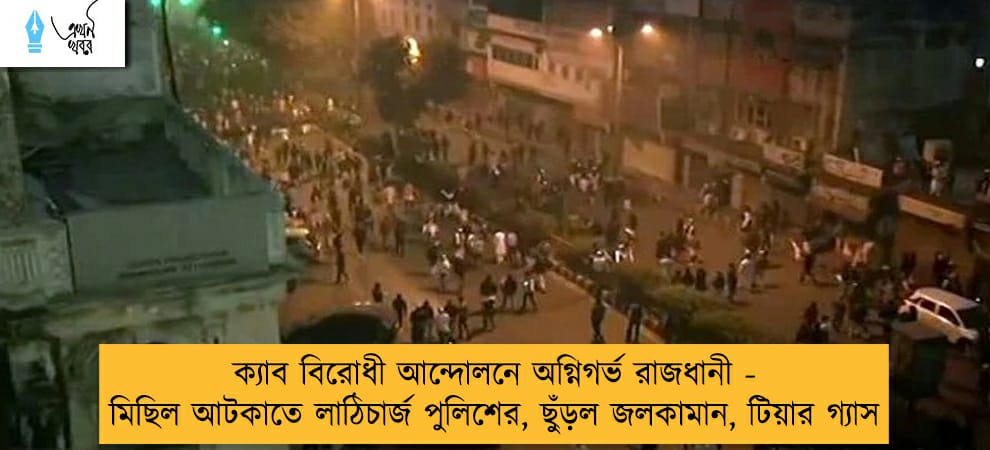 ক্যাব বিরোধী আন্দোলনে অগ্নিগর্ভ রাজধানী - মিছিল আটকাতে লাঠিচার্জ পুলিশের, ছুঁড়ল জলকামান, টিয়ার গ্যাস
