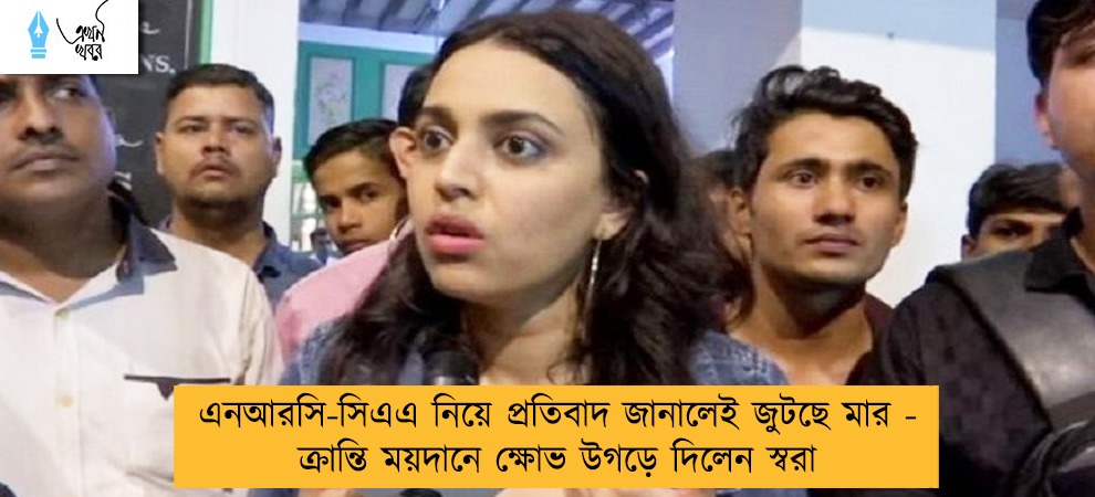 এনআরসি-সিএএ নিয়ে প্রতিবাদ জানালেই জুটছে মার - ক্রান্তি ময়দানে ক্ষোভ উগড়ে দিলেন স্বরা