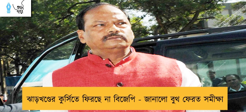 ঝাড়খণ্ডের কুর্সিতে ফিরছে না বিজেপি - জানালো বুথ ফেরত সমীক্ষায়