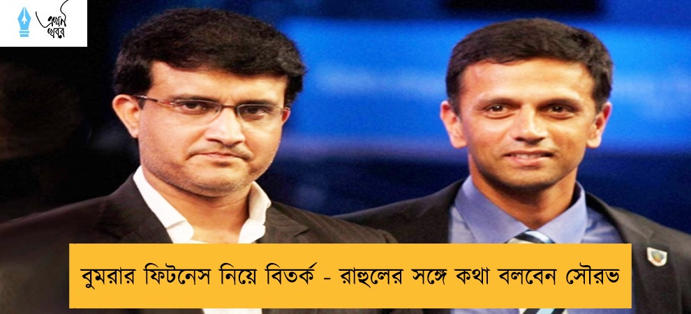 বুমরার ফিটনেস নিয়ে বিতর্ক - রাহুলের সঙ্গে কথা বলবেন সৌরভ
