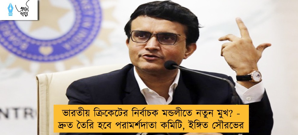 ভারতীয় ক্রিকেটের নির্বাচক মন্ডলীতে নতুন মুখ? - দ্রুত তৈরি হবে পরামর্শদাতা কমিটি, ইঙ্গিত সৌরভের