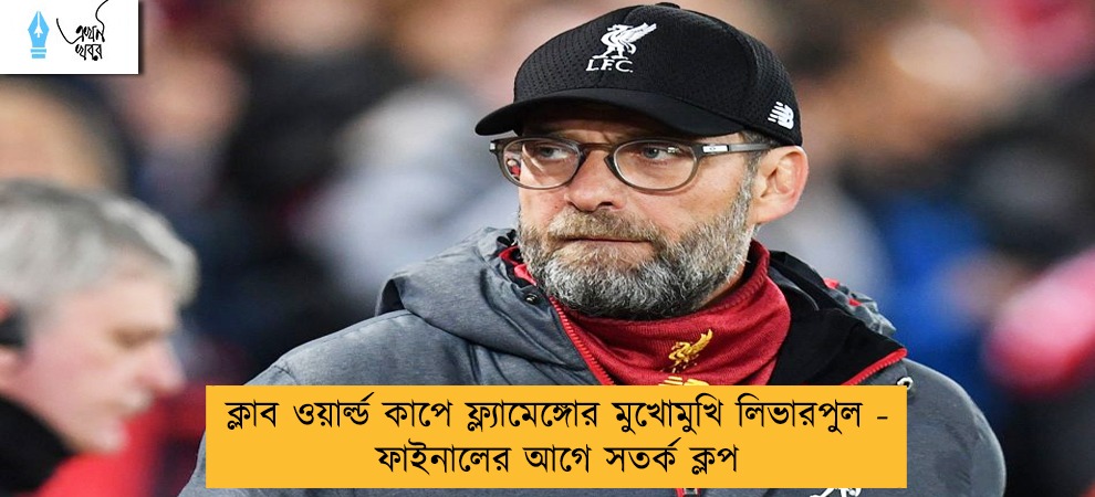 ক্লাব ওয়ার্ল্ড কাপে ফ্ল্যামেঙ্গোর মুখোমুখি লিভারপুল - ফাইনালের আগে সতর্ক ক্লপ