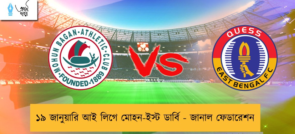 ১৯ জানুয়ারি আই লিগে মোহন-ইস্ট ডার্বি - জানাল ফেডারেশন