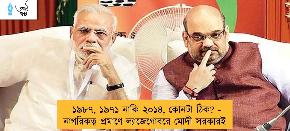 ১৯৮৭, ১৯৭১ নাকি ২০১৪, কোনটা ঠিক? - নাগরিকত্ব প্রমাণে ল্যাজেগোবরে মোদী সরকারই