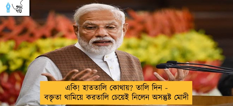 একি! হাততালি কোথায়? তালি দিন - বক্তৃতা থামিয়ে করতালি চেয়েই নিলেন অসন্তুষ্ট মোদী