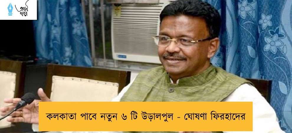 কলকাতা পাবে নতুন ৬ টি উড়ালপুল - ঘোষণা ফিরহাদের