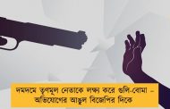 দমদমে তৃণমূল নেতাকে লক্ষ্য করে গুলি-বোমা – অভিযোগের আঙুল বিজেপির দিকে