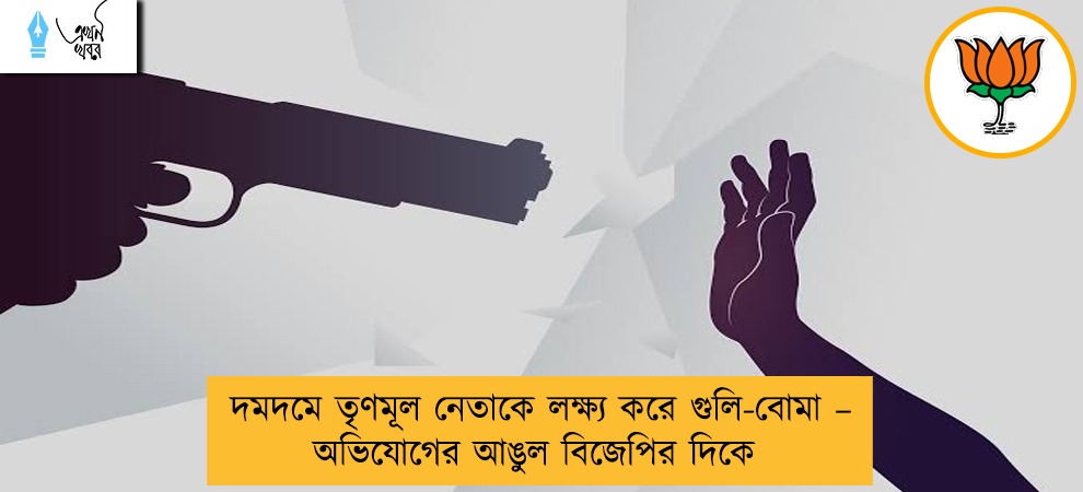 দমদমে তৃণমূল নেতাকে লক্ষ্য করে গুলি-বোমা – অভিযোগের আঙুল বিজেপির দিকে