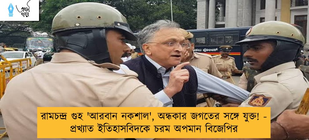 রামচন্দ্র গুহ 'আরবান নকশাল', অন্ধকার জগতের সঙ্গে যুক্ত! - প্রখ্যাত ইতিহাসবিদকে চরম অপমান বিজেপির