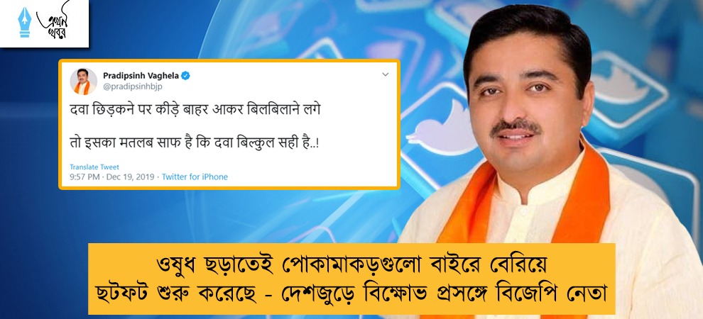 ওষুধ ছড়াতেই পোকামাকড়গুলো বাইরে বেরিয়ে ছটফট শুরু করেছে - দেশজুড়ে বিক্ষোভ প্রসঙ্গে বিজেপি নেতা
