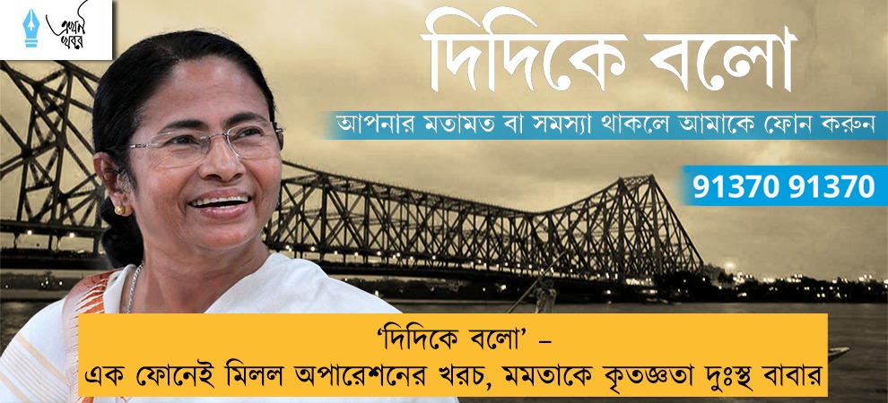 ‘দিদিকে বলো’ – এক ফোনেই মিলল অপারেশনের খরচ, মমতাকে কৃতজ্ঞতা দুঃস্থ বাবার