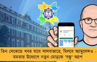 তিন সেকেন্ডে খবর যাবে লালবাজারে, মিলবে অ্যাম্বুলেন্সও - মমতার উদ্যোগে নতুন মোড়কে 'বন্ধু' অ্যাপ