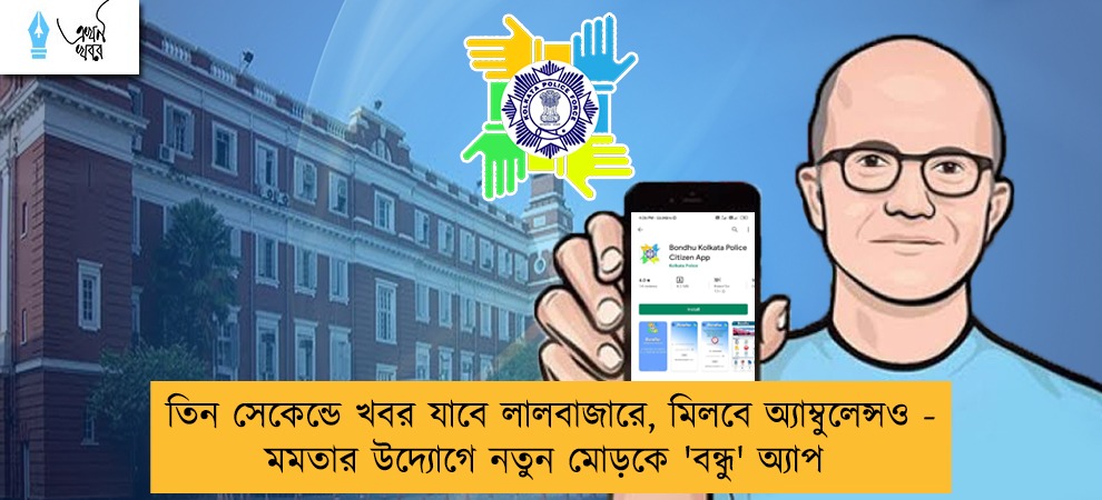 তিন সেকেন্ডে খবর যাবে লালবাজারে, মিলবে অ্যাম্বুলেন্সও - মমতার উদ্যোগে নতুন মোড়কে 'বন্ধু' অ্যাপ
