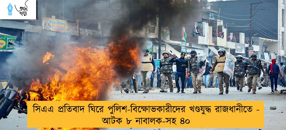 সিএএ প্রতিবাদ ঘিরে পুলিশ-বিক্ষোভকারীদের খণ্ডযুদ্ধ রাজধানীতে - আটক ৮ নাবালক-সহ ৪০
