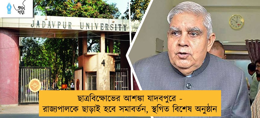 ছাত্রবিক্ষোভের আশঙ্কা যাদবপুরে - রাজ্যপালকে ছাড়াই হবে সমাবর্তন, স্থগিত বিশেষ অনুষ্ঠান