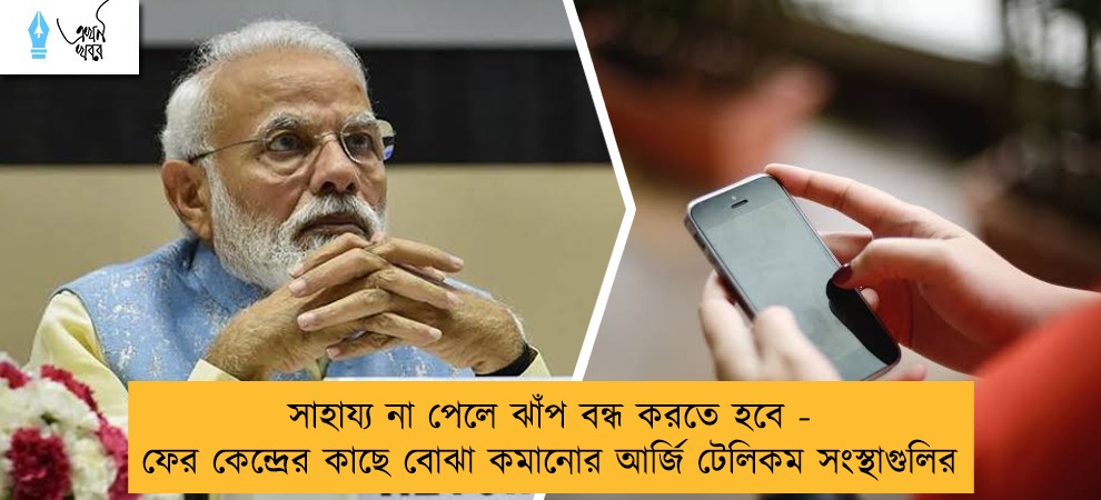 সাহায্য না পেলে ঝাঁপ বন্ধ করতে হবে - ফের কেন্দ্রের কাছে বোঝা কমানোর আর্জি টেলিকম সংস্থাগুলির