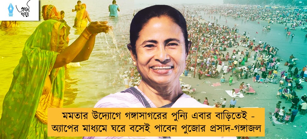 মমতার উদ্যোগে গঙ্গাসাগরের পুন্যি এবার বাড়িতেই - অ্যাপের মাধ্যমে ঘরে বসেই পাবেন পুজোর প্রসাদ-গঙ্গাজল