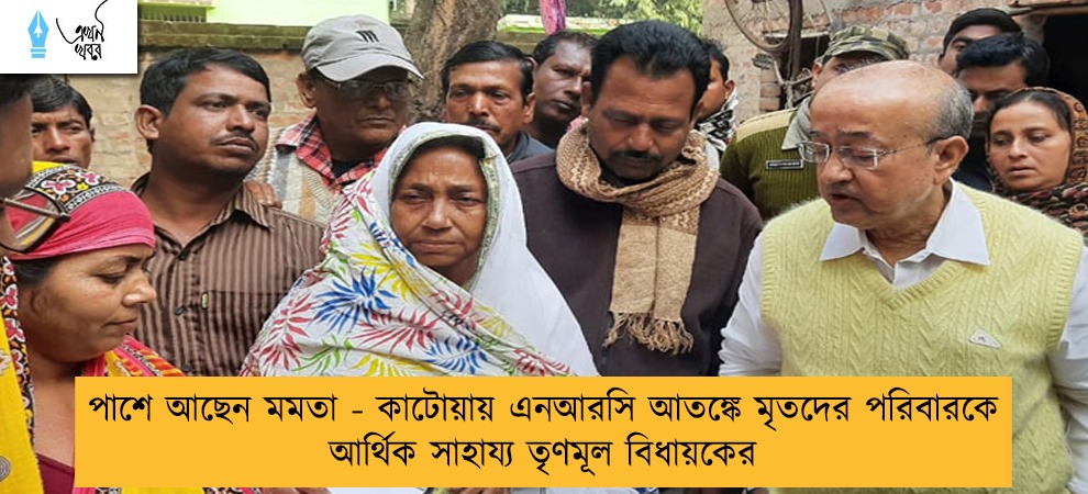 পাশে আছেন মমতা - কাটোয়ায় এনআরসি আতঙ্কে মৃতদের পরিবারকে আর্থিক সাহায্য তৃণমূল বিধায়কের