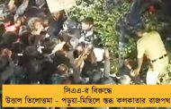 সিএএ-র বিরুদ্ধে উত্তাল তিলোত্তমা - পড়ুয়া-মিছিলে স্তব্ধ কলকাতার রাজপথ