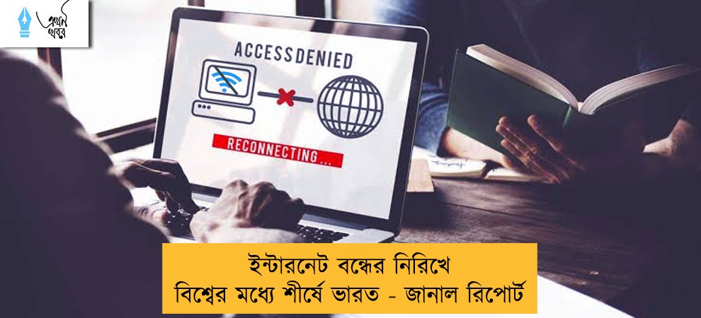 ইন্টারনেট বন্ধের নিরিখে বিশ্বের মধ্যে শীর্ষে ভারত - জানাল রিপোর্ট