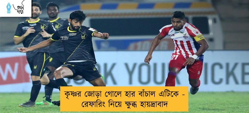 কৃষ্ণর জোড়া গোলে হার বাঁচাল এটিকে - রেফারিং নিয়ে ক্ষুব্ধ হায়দ্রাবাদ