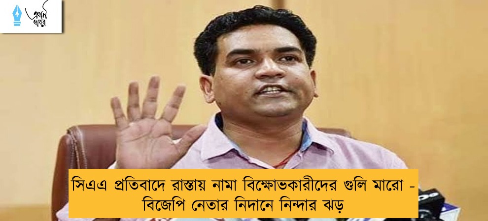 সিএএ প্রতিবাদে রাস্তায় নামা বিক্ষোভকারীদের গুলি মারো - বিজেপি নেতার নিদানে নিন্দার ঝড়