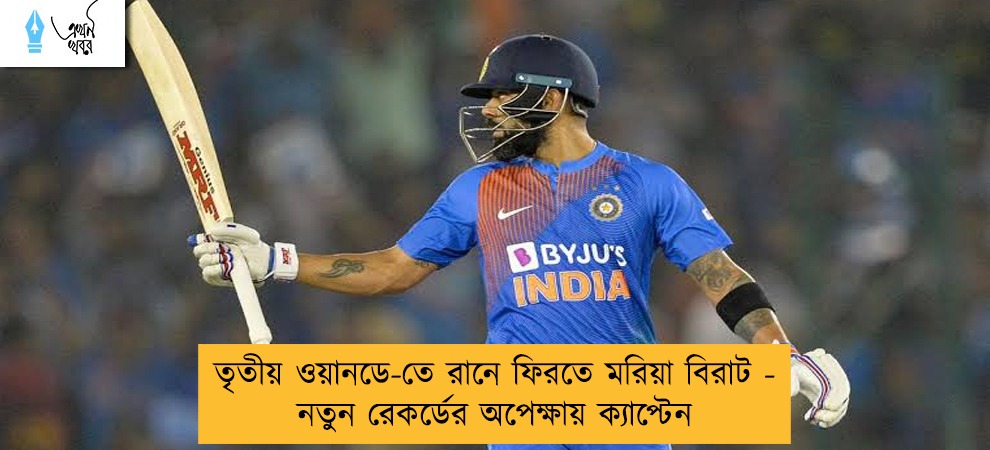 তৃতীয় ওয়ানডে-তে রানে ফিরতে মরিয়া বিরাট - নতুন রেকর্ডের অপেক্ষায় ক্যাপ্টেন