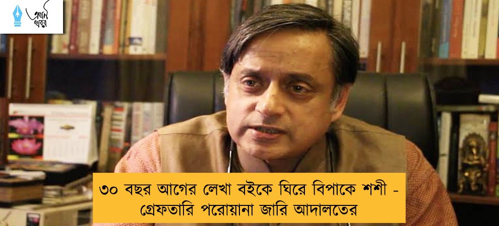 ৩০ বছর আগের লেখা বইকে ঘিরে বিপাকে শশী - গ্রেফতারি পরোয়ানা জারি আদালতের
