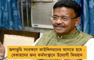 জলাভূমি সংরক্ষণে কাউন্সিলরদের আসতে হবে - বেকারদের জন্য কর্মসংস্থানে উদ্যোগী ফিরহাদ