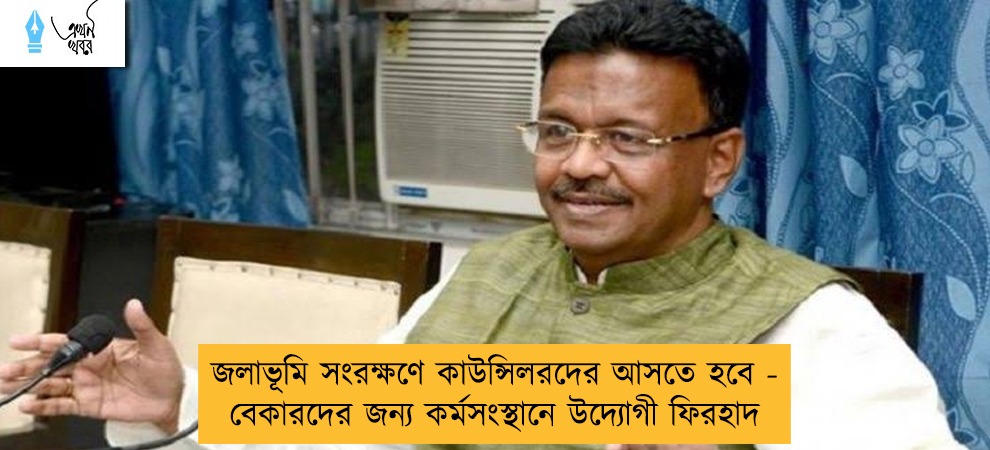 জলাভূমি সংরক্ষণে কাউন্সিলরদের আসতে হবে - বেকারদের জন্য কর্মসংস্থানে উদ্যোগী ফিরহাদ