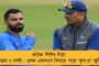 তৃতীয় ওয়ানডে-তে রানে ফিরতে মরিয়া বিরাট - নতুন রেকর্ডের অপেক্ষায় ক্যাপ্টেন