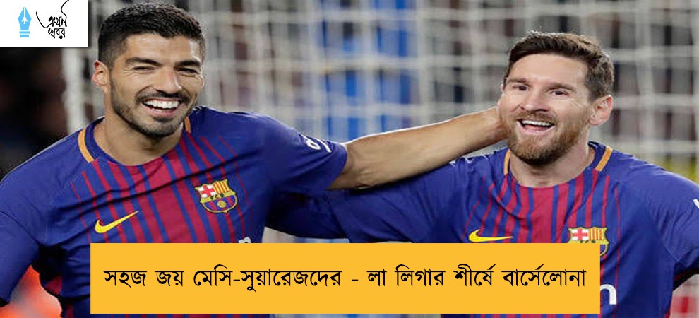 সহজ জয় মেসি-সুয়ারেজদের - লা লিগার শীর্ষে বার্সেলোনা
