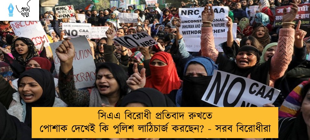 সিএএ বিরোধী প্রতিবাদ রুখতে পোশাক দেখেই কি পুলিশ লাঠিচার্জ করছেন? - সরব বিরোধীরা