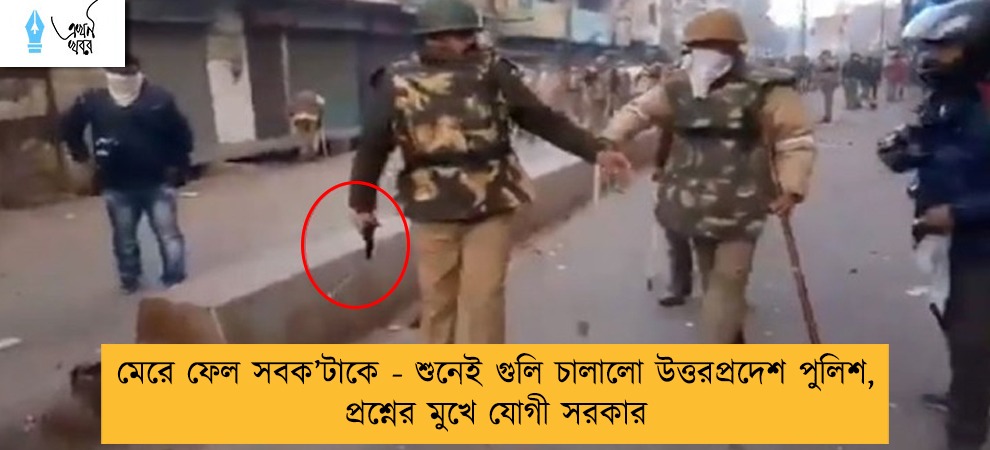 মেরে ফেল সবক’টাকে - শুনেই গুলি চালালো উত্তরপ্রদেশ পুলিশ, প্রশ্নের মুখে যোগী সরকার