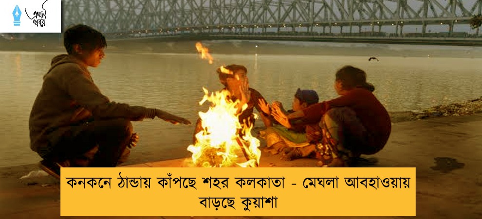 কনকনে ঠান্ডায় কাঁপছে শহর কলকাতা - মেঘলা আবহাওয়ায় বাড়ছে কুয়াশা