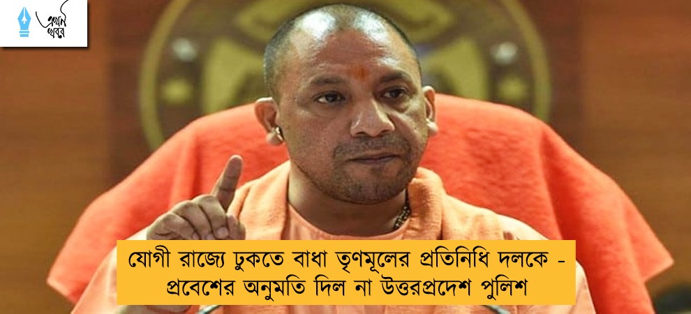 যোগী রাজ্যে ঢুকতে বাধা তৃণমূলের প্রতিনিধি দলকে - প্রবেশের অনুমতি দিল না উত্তরপ্রদেশ পুলিশ
