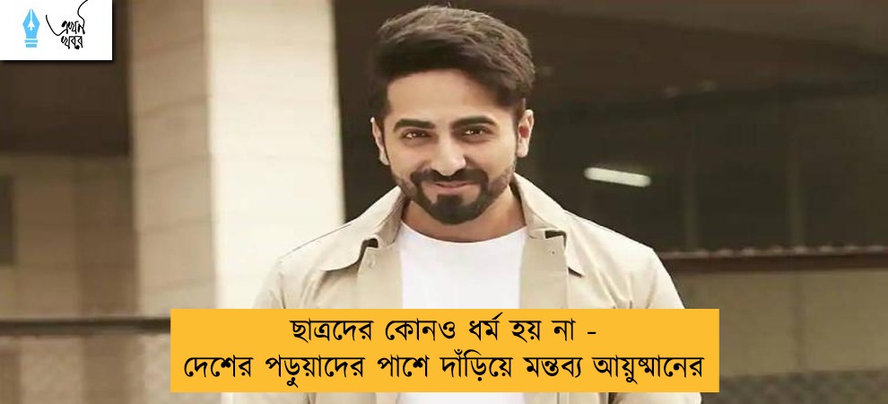 ছাত্রদের কোনও ধর্ম হয় না - দেশের পড়ুয়াদের পাশে দাঁড়িয়ে মন্তব্য আয়ুষ্মানের
