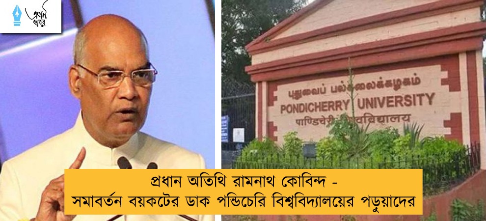 প্রধান অতিথি রামনাথ কোবিন্দ - সমাবর্তন বয়কটের ডাক পন্ডিচেরি বিশ্ববিদ্যালয়ের পড়ুয়াদের