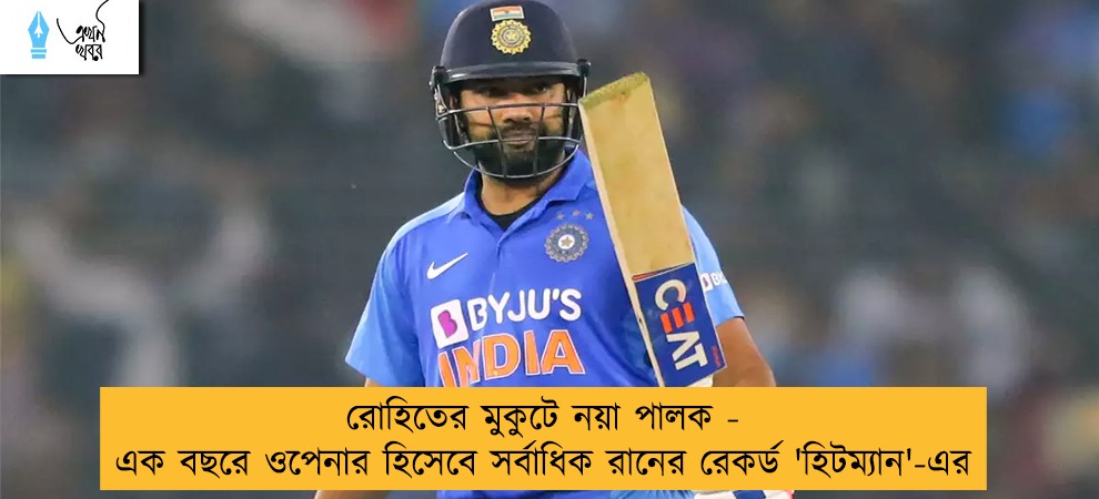 রোহিতের মুকুটে নয়া পালক - এক বছরে ওপেনার হিসেবে সর্বাধিক রানের রেকর্ড 'হিটম্যান'-এর